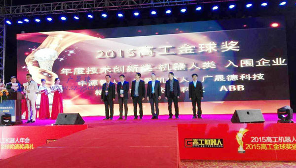 广晟德荣获高工机器人2015年度机器人技术创新银奖